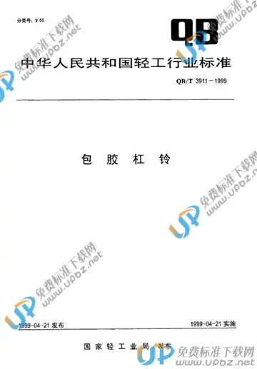 QB/T 3911-1999 免费下载