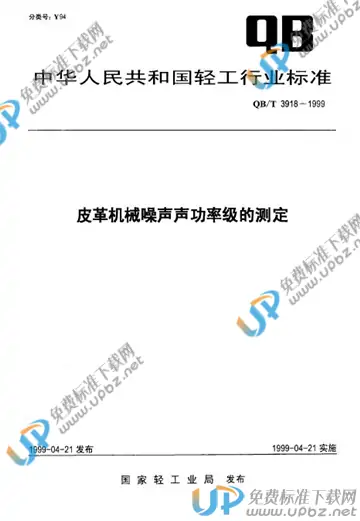 QB/T 3918-1999 免费下载