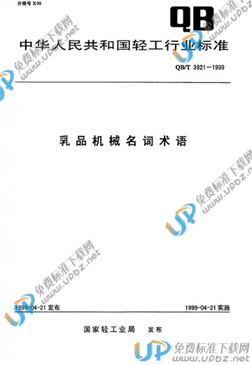 QB/T 3921-1999 免费下载
