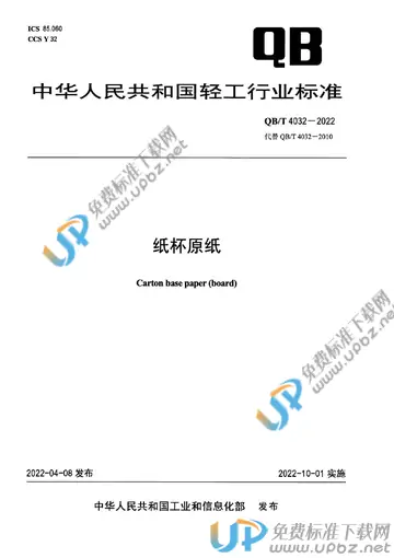 QB/T 4032-2022 免费下载