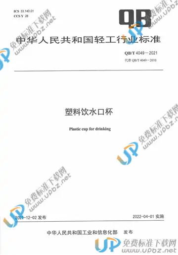 QB/T 4049-2021 免费下载