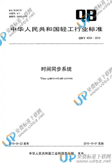 QB/T 4054-2010 免费下载