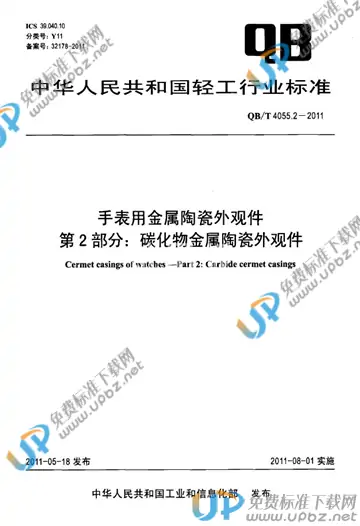 QB/T 4055.2-2011 免费下载