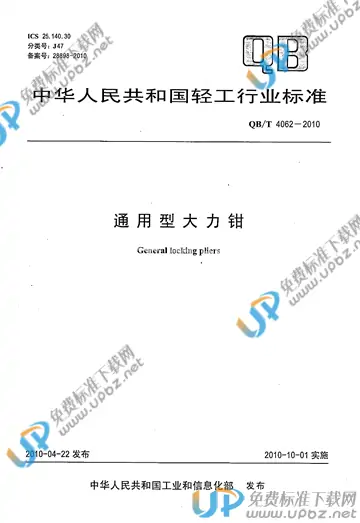 QB/T 4062-2010 免费下载