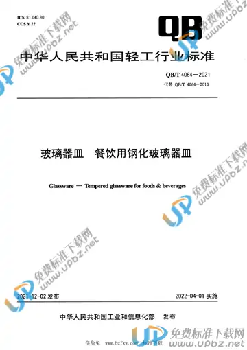 QB/T 4064-2021 免费下载
