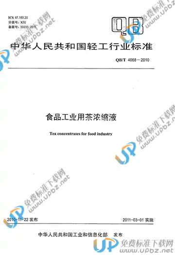 QB/T 4068-2010 免费下载