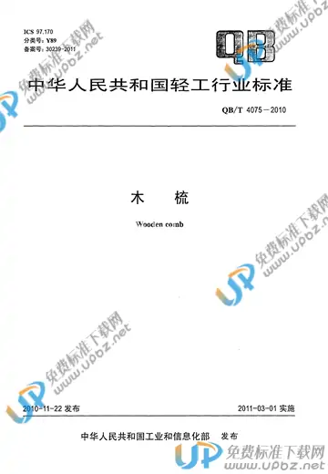 QB/T 4075-2010 免费下载