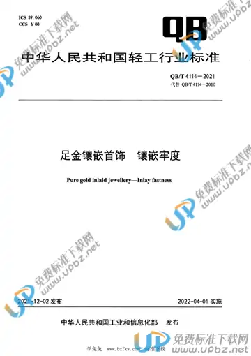 QB/T 4114-2021 免费下载