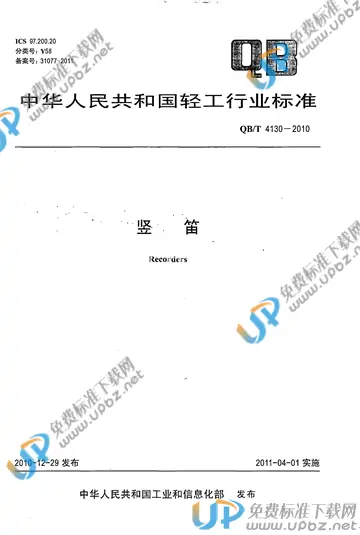 QB/T 4130-2010 免费下载