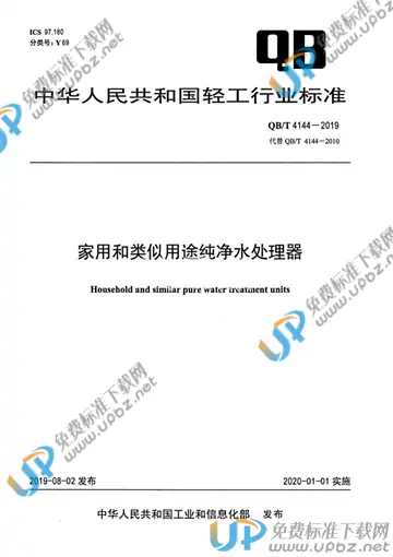 QB/T 4144-2019 免费下载