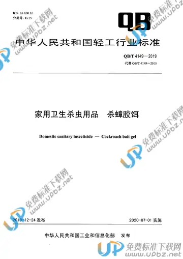 QB/T 4149-2019 免费下载