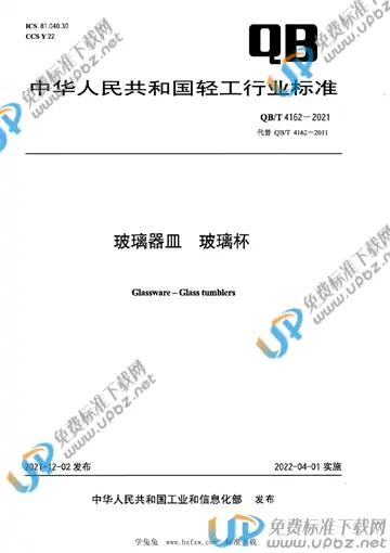 QB/T 4162-2021 免费下载
