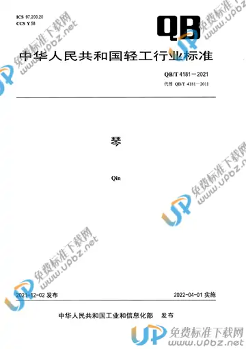 QB/T 4181-2021 免费下载