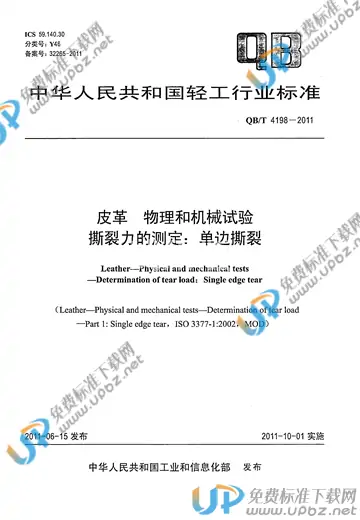 QB/T 4198-2011 免费下载