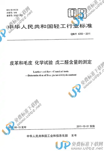 QB/T 4200-2011 免费下载