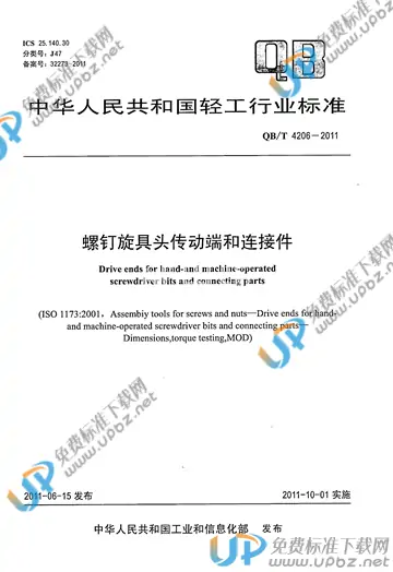 QB/T 4206-2011 免费下载