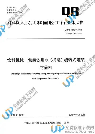 QB/T 4212-2018 免费下载