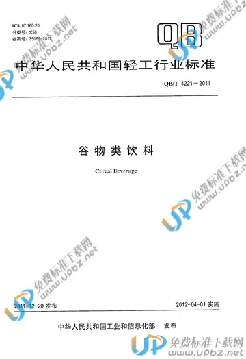 QB/T 4221-2011 免费下载