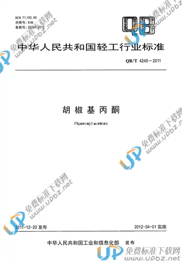 QB/T 4245-2011 免费下载