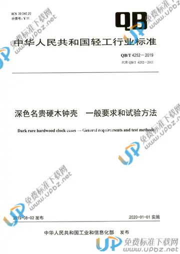 QB/T 4252-2019 免费下载