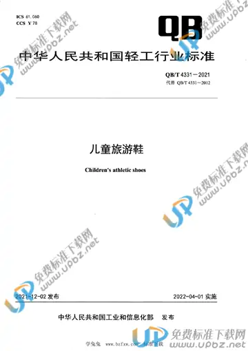 QB/T 4331-2021 免费下载