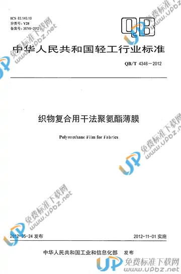 QB/T 4346-2012 免费下载