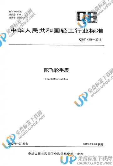 QB/T 4349-2012 免费下载