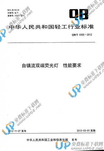 QB/T 4355-2012 免费下载