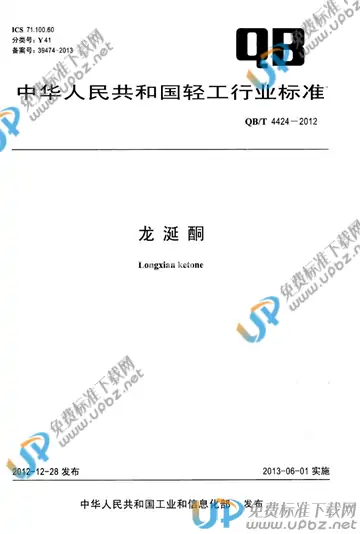 QB/T 4424-2012 免费下载