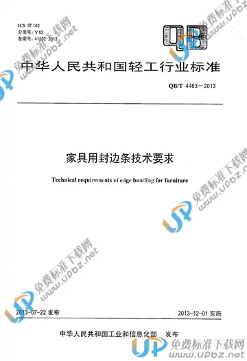QB/T 4463-2013 免费下载