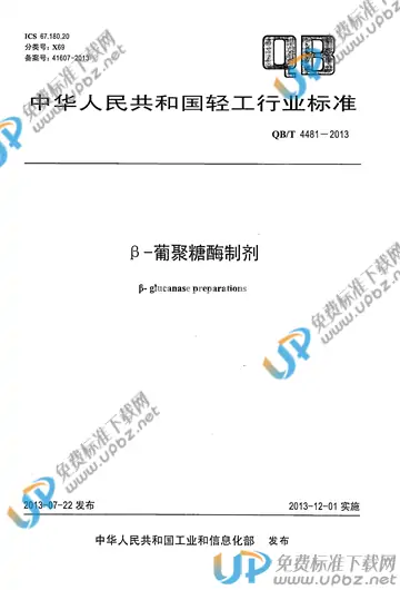 QB/T 4481-2013 免费下载