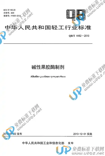 QB/T 4482-2013 免费下载