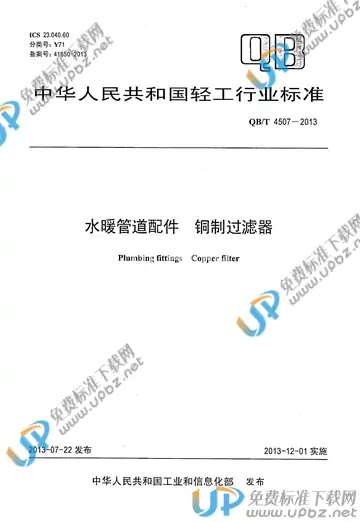 QB/T 4507-2013 免费下载