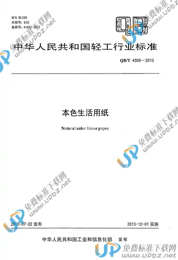 QB/T 4509-2013 免费下载