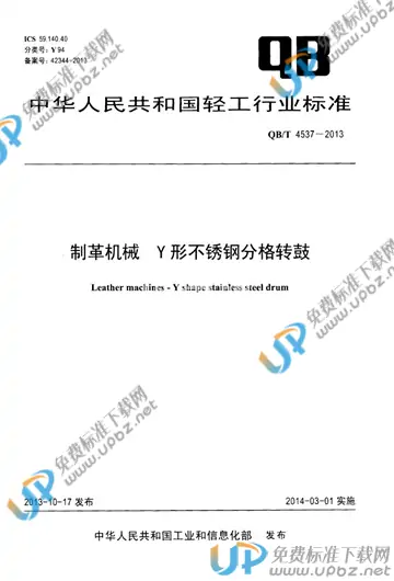 QB/T 4537-2013 免费下载