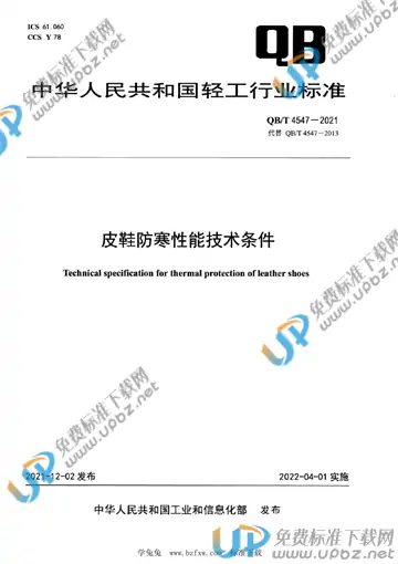 QB/T 4547-2021 免费下载