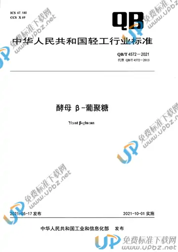 QB/T 4572-2021 免费下载