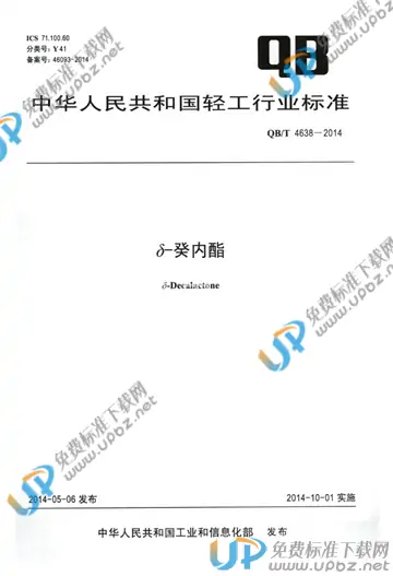 QB/T 4638-2014 免费下载