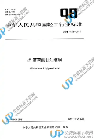 QB/T 4643-2014 免费下载