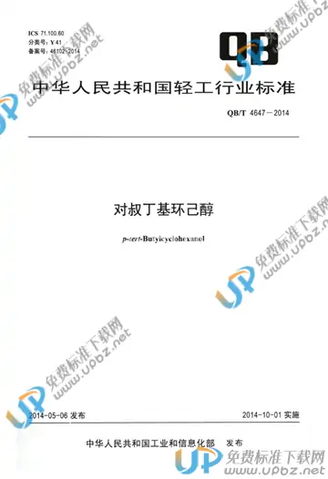QB/T 4647-2014 免费下载
