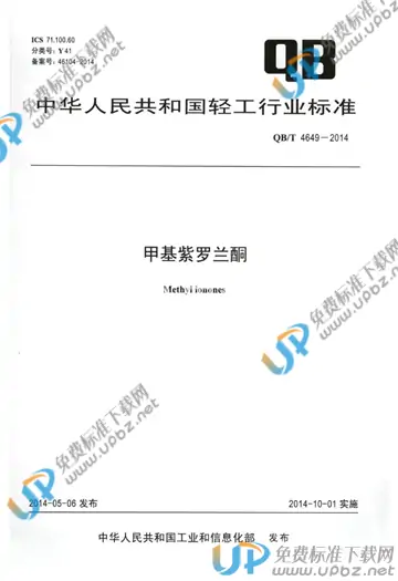 QB/T 4649-2014 免费下载