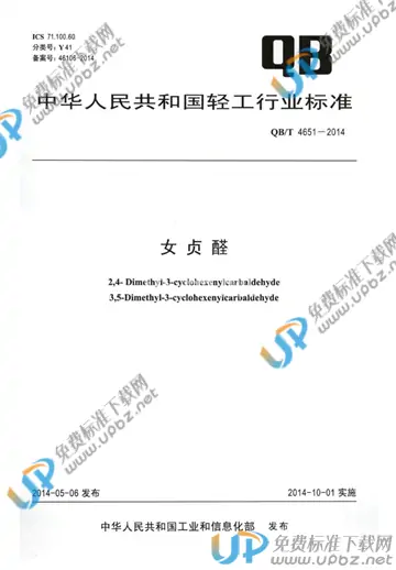 QB/T 4651-2014 免费下载