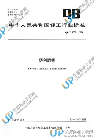 QB/T 4652-2014 免费下载