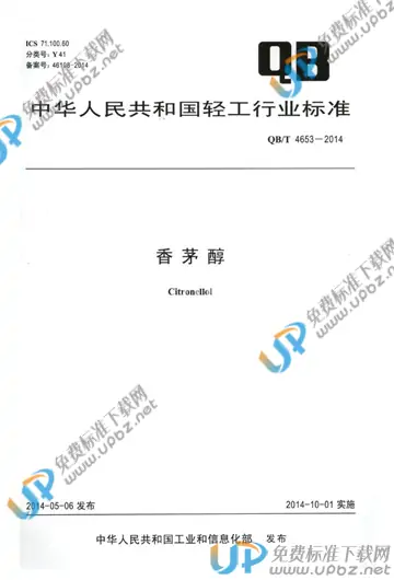 QB/T 4653-2014 免费下载