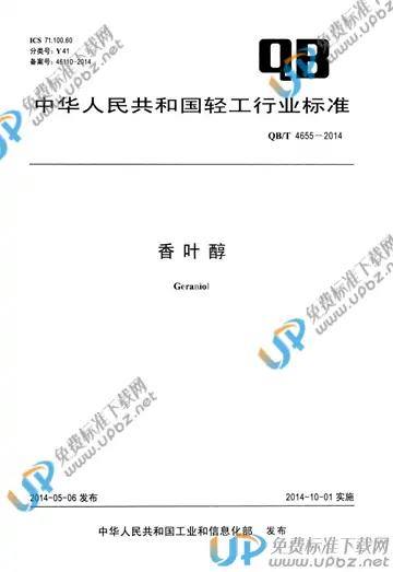 QB/T 4655-2014 免费下载