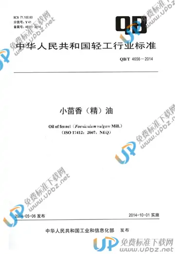 QB/T 4656-2014 免费下载