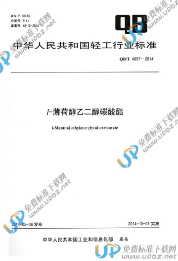 QB/T 4657-2014 免费下载