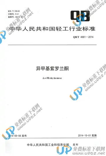 QB/T 4661-2014 免费下载
