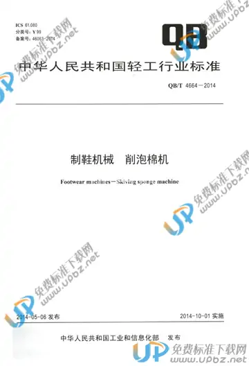QB/T 4664-2014 免费下载