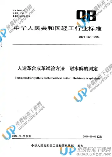 QB/T 4671-2014 免费下载